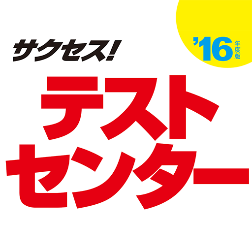 2016年度版 サクセス！テストセンター LOGO-APP點子