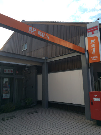 大津松本郵便局