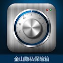 金山隐私保险箱 logo