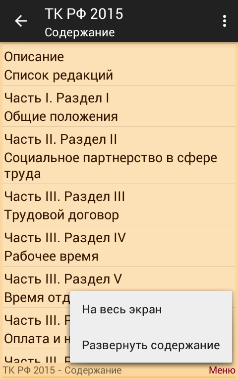 Трудовой Кодекс Российской Федерации Для Андроид