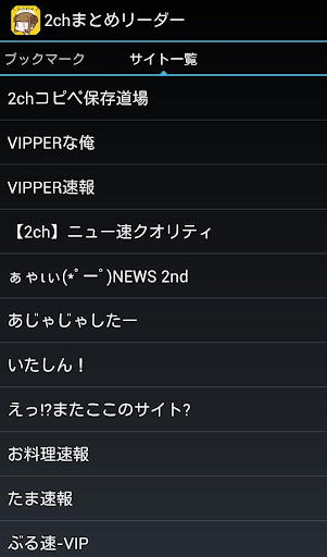 【免費新聞App】シンプルで広告の少ない2chまとめリーダーアプリ-APP點子