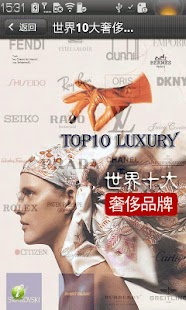 世界10大奢侈品牌 Screenshots 0