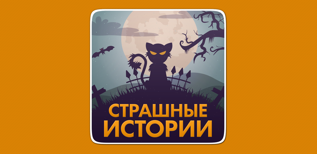 Страшные истории приложение с совой. Мастерская историй страшные истории.