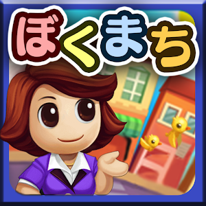 はってん！ぼくのまちづくり【ぼくまち｜スモールストリート】.apk 1.1.1