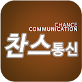 찬스통신, 서곡스마트폰매장, 서곡찬스통신 Apk