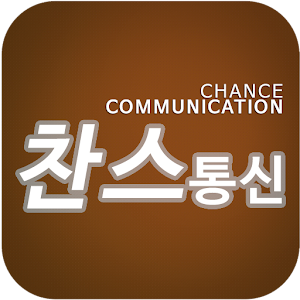 찬스통신, 서곡스마트폰매장, 서곡찬스통신 4.8
