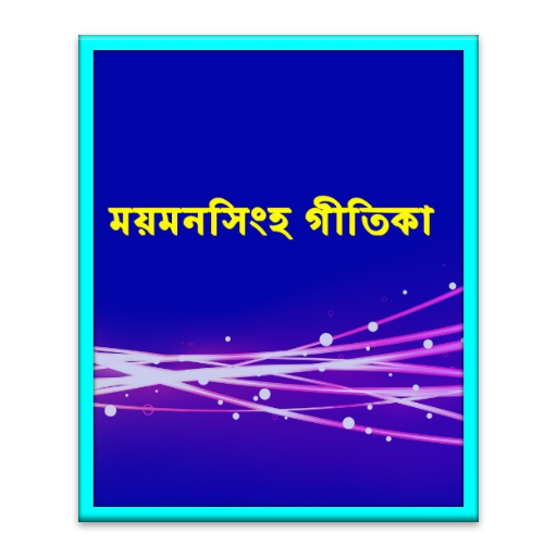 【免費書籍App】ময়মনসিংহ গীতিকা-APP點子