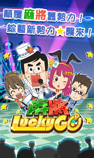 麻將 Lucky GO