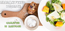 Праздничные рецепты салатов APK
