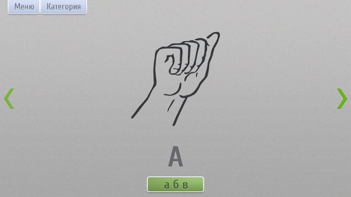 免費下載教育APP|Язык жестов (обучение дактилю) app開箱文|APP開箱王