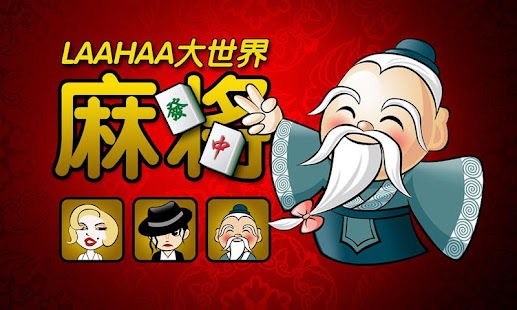 laahaa广东麻将 Mahjong