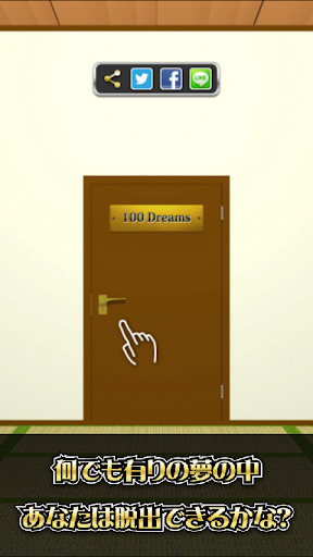 脱出ゲーム 100 Dreams