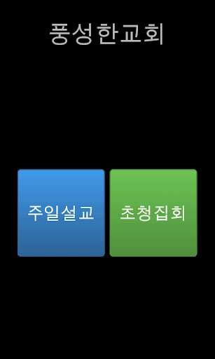 풍성한 교회 TV