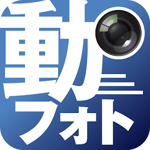 動フォト logo