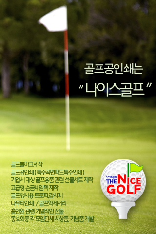 나이스골프 골프공인쇄 골프볼마커 골프행사 골프용품