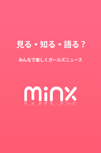 minx ミンクス カワイイ女子のニュースアプリ