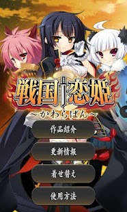 How to download 戦国†恋姫　かわらばん patch 1.1.9 apk for android