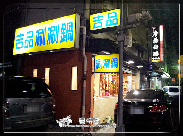 吉品涮涮鍋-巷弄排隊店.食材極新鮮