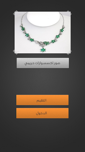 【免費攝影App】صور اكسسوارات حريمي-APP點子