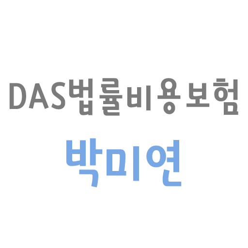 다스법률비용보험 박미연 生活 App LOGO-APP開箱王