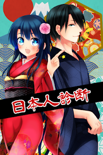 Lastest 日本人診断 APK