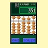 そろばん・見取算練習 Application icon