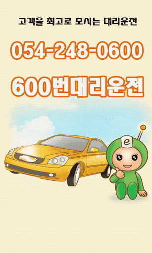 600번 대리운전 0542480600