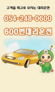 Download 600번 대리운전 0542480600 APK for Android