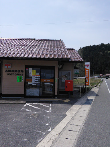 志路原郵便局 Shijiwara Post Office