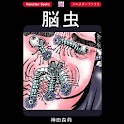 「脳虫」ホラー漫画:神田森莉 logo