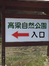 高梁自然公園入口