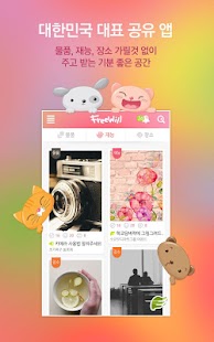 Free Download 프리윌 - 물품, 재능, 장소 공유 플랫폼 APK for Android