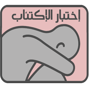 إختبار‮ الاكتئاب‮ 6.0.0