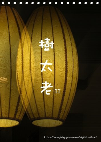 樹太老 裕誠店~掉漆的一餐