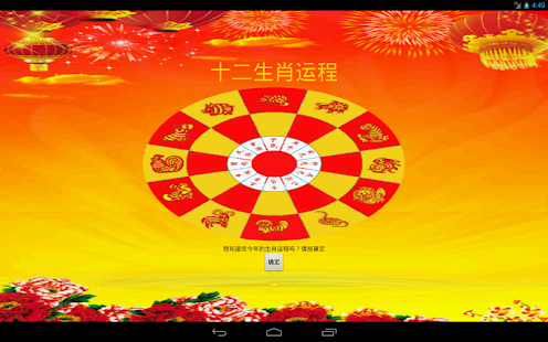 2014十二生肖运程 Screenshots 3