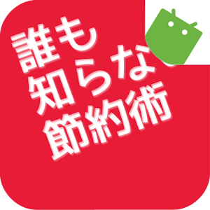 誰も知らない節約術 logo
