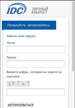 Личный кабинет IDC