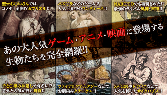 Free 【大辞典】伝説の魔物と世界の神々～怖い神話と都市伝説！！ APK for Android