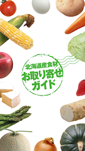 北海道産食材お取り寄せガイド Screenshots 0