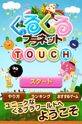 くるプラTouch