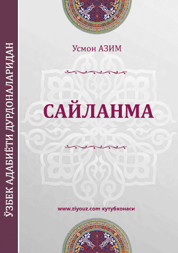 【免費書籍App】Усмон Азим. Сайланма-APP點子