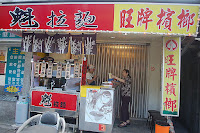 魁拉麵 (已歇業)