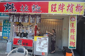 魁拉麵 (已歇業)