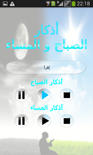 أذكار الصباح والمساء - Azkar