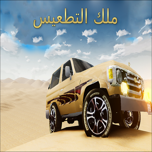 ملك التطعيس 賽車遊戲 App LOGO-APP開箱王