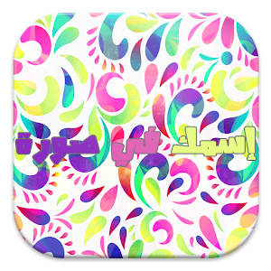 اسمك في خلفية - للبنات فقط 1.0