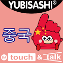 YUBISASHI 중국 touch&talk logo