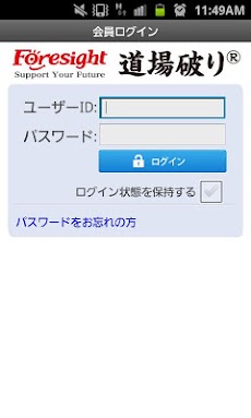通信教育フォーサイト道場破り Androidアプリ Applion