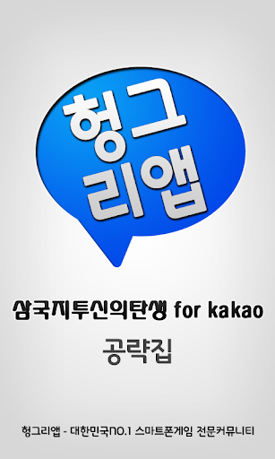 삼국지투신의탄생 for kakao 공략집