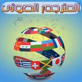 المترجم الصوتي - Translator